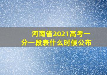 河南省2021高考一分一段表什么时候公布