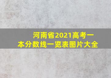 河南省2021高考一本分数线一览表图片大全