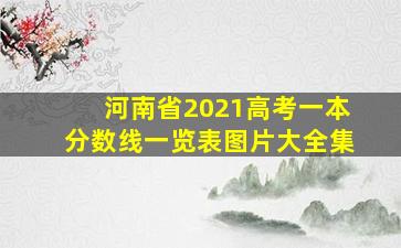 河南省2021高考一本分数线一览表图片大全集