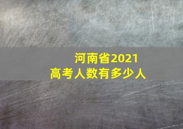 河南省2021高考人数有多少人