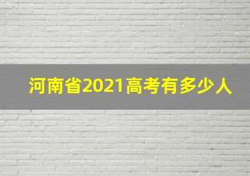 河南省2021高考有多少人