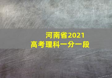 河南省2021高考理科一分一段