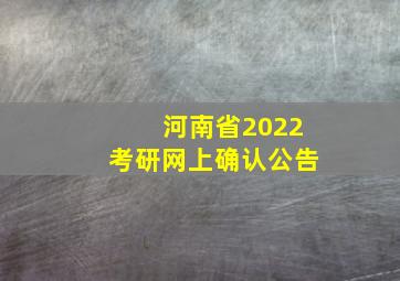 河南省2022考研网上确认公告