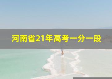 河南省21年高考一分一段