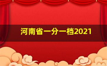 河南省一分一档2021