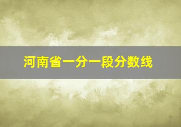 河南省一分一段分数线