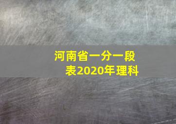 河南省一分一段表2020年理科