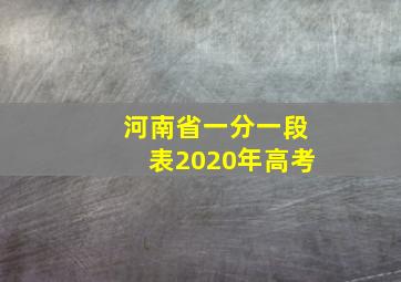 河南省一分一段表2020年高考