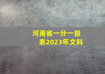 河南省一分一段表2023年文科