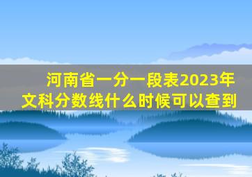 河南省一分一段表2023年文科分数线什么时候可以查到