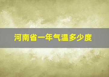 河南省一年气温多少度