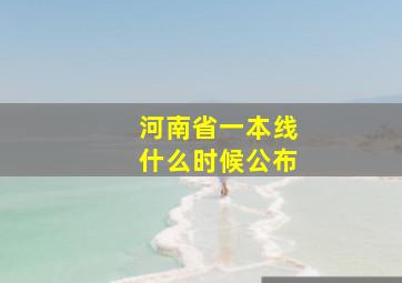 河南省一本线什么时候公布