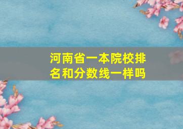 河南省一本院校排名和分数线一样吗