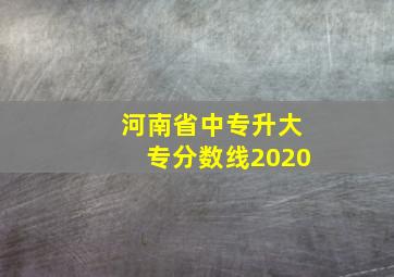 河南省中专升大专分数线2020