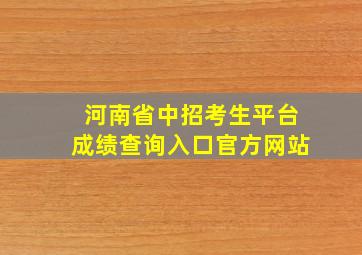 河南省中招考生平台成绩查询入口官方网站