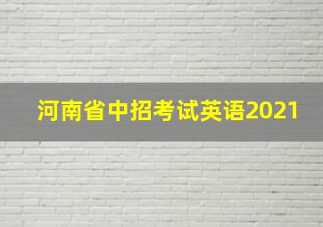 河南省中招考试英语2021