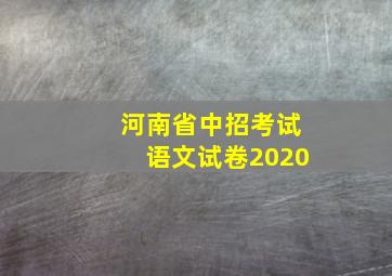 河南省中招考试语文试卷2020