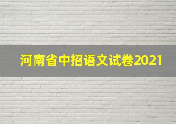 河南省中招语文试卷2021