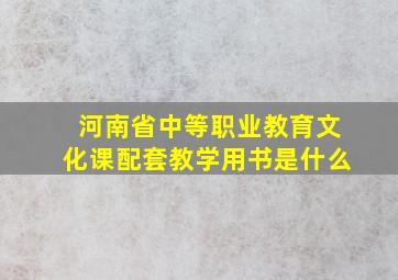 河南省中等职业教育文化课配套教学用书是什么