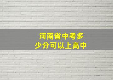 河南省中考多少分可以上高中