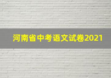 河南省中考语文试卷2021