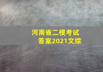 河南省二模考试答案2021文综