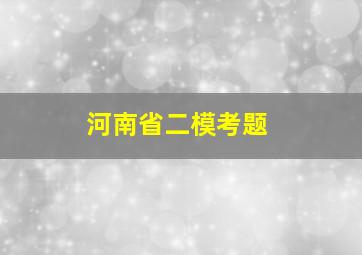 河南省二模考题