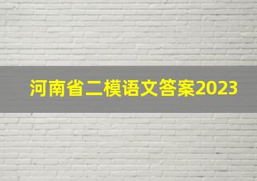 河南省二模语文答案2023