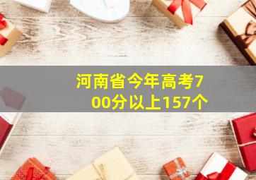 河南省今年高考700分以上157个