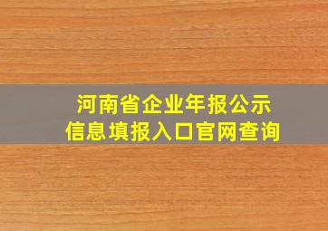 河南省企业年报公示信息填报入口官网查询