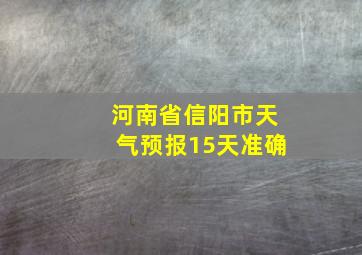 河南省信阳市天气预报15天准确