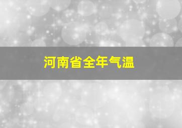 河南省全年气温