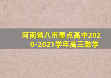 河南省八市重点高中2020-2021学年高三数学