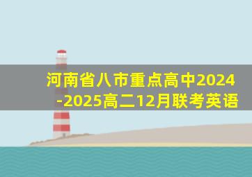 河南省八市重点高中2024-2025高二12月联考英语