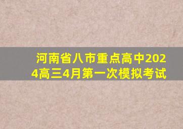 河南省八市重点高中2024高三4月第一次模拟考试