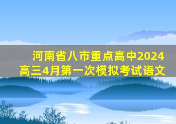 河南省八市重点高中2024高三4月第一次模拟考试语文