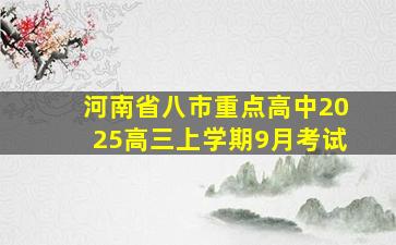 河南省八市重点高中2025高三上学期9月考试