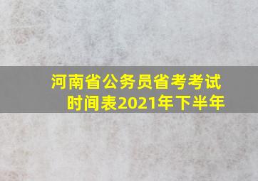 河南省公务员省考考试时间表2021年下半年