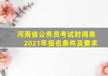 河南省公务员考试时间表2021年报名条件及要求