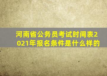 河南省公务员考试时间表2021年报名条件是什么样的