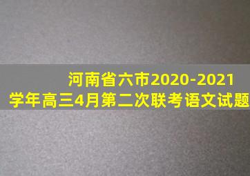 河南省六市2020-2021学年高三4月第二次联考语文试题