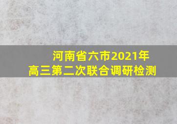 河南省六市2021年高三第二次联合调研检测