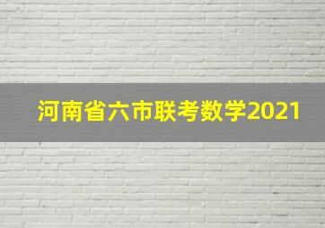 河南省六市联考数学2021