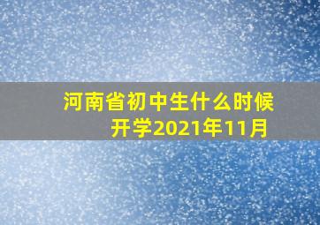 河南省初中生什么时候开学2021年11月