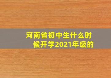 河南省初中生什么时候开学2021年级的