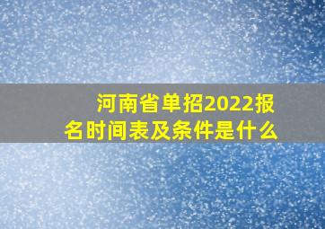 河南省单招2022报名时间表及条件是什么