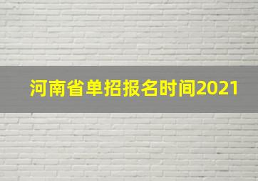 河南省单招报名时间2021