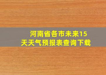 河南省各市未来15天天气预报表查询下载