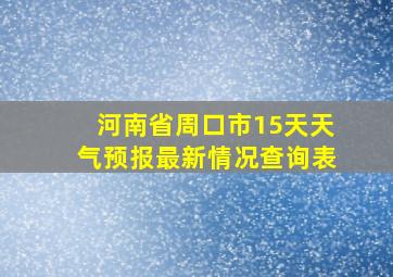 河南省周口市15天天气预报最新情况查询表