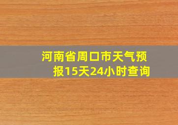 河南省周口市天气预报15天24小时查询